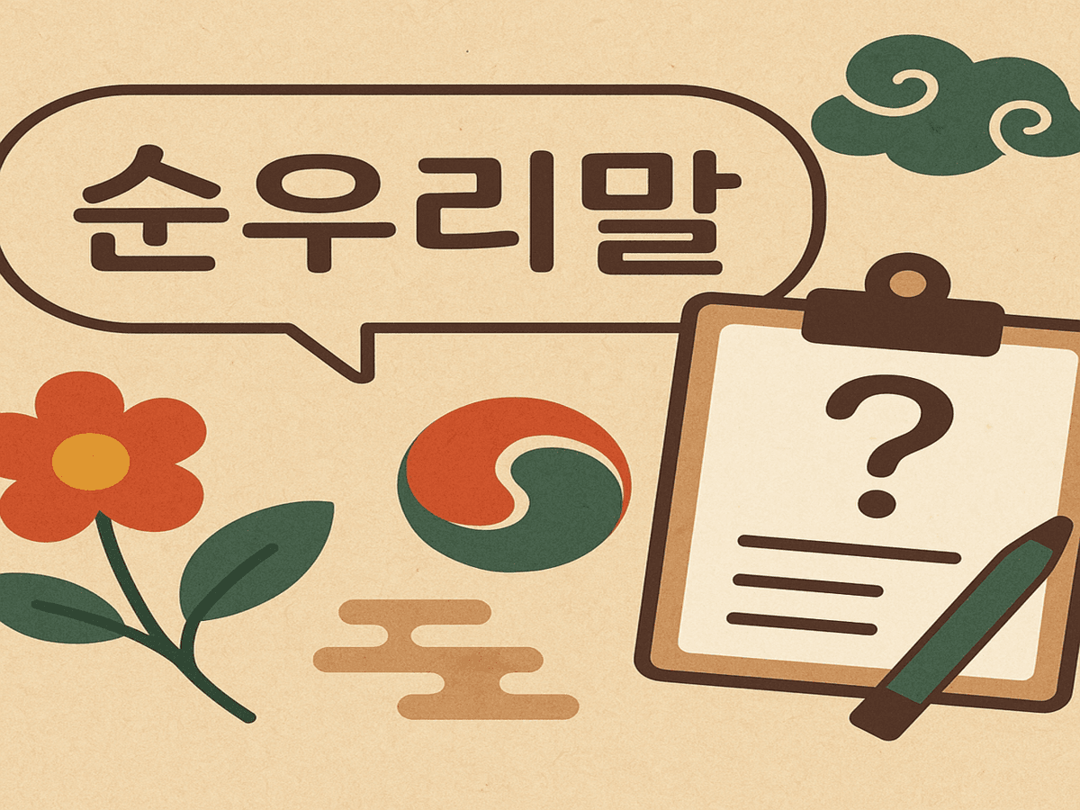 순우리말 퀴즈