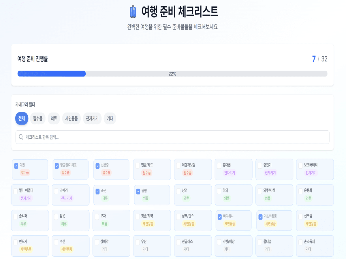 여행 체크리스트